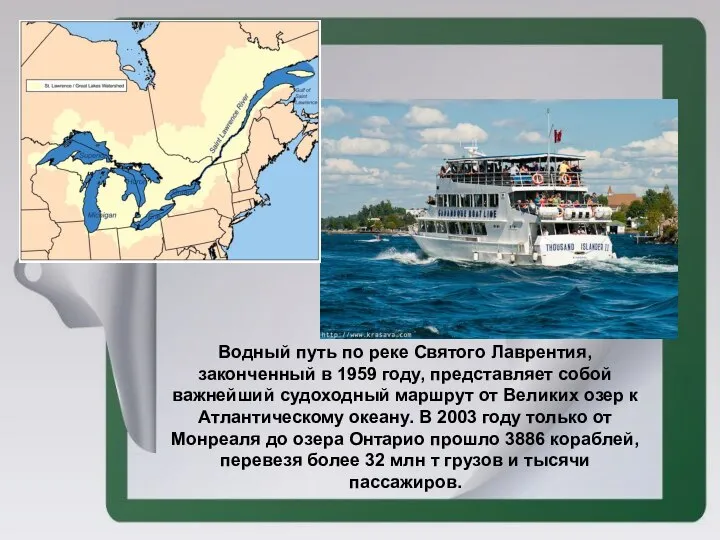 Водный путь по реке Святого Лаврентия, законченный в 1959 году, представляет