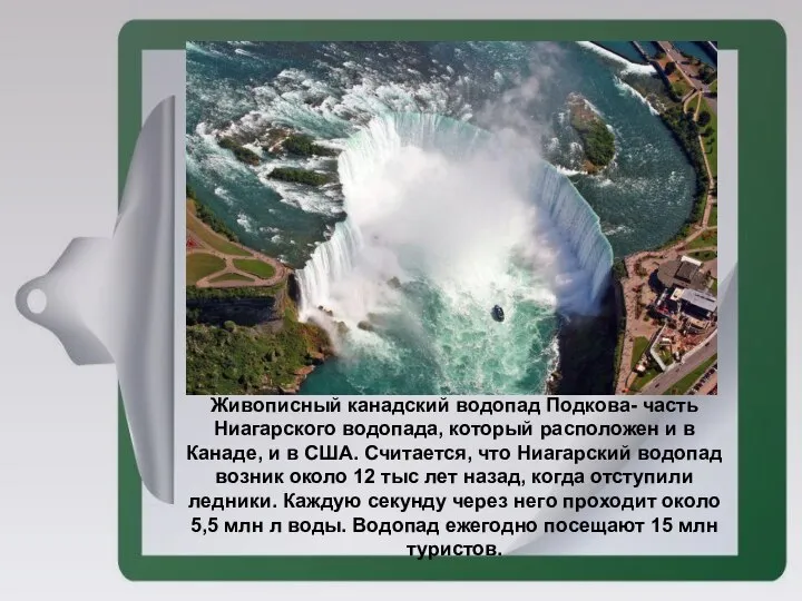 Живописный канадский водопад Подкова- часть Ниагарского водопада, который расположен и в