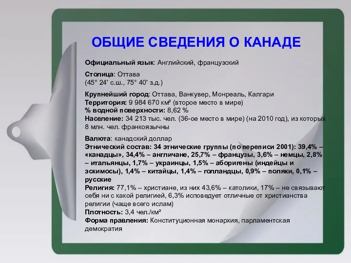 ОБЩИЕ СВЕДЕНИЯ О КАНАДЕ Официальный язык: Английский, французский Столица: Оттава (45°