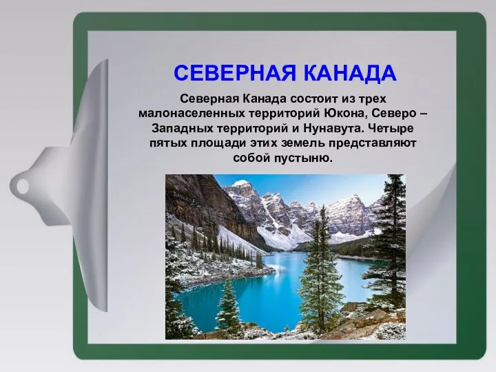 СЕВЕРНАЯ КАНАДА Северная Канада состоит из трех малонаселенных территорий Юкона, Северо