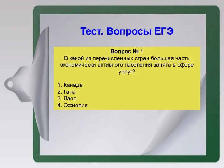 Вопрос № 1 В какой из перечисленных стран большая часть экономически