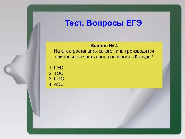 Тест. Вопросы ЕГЭ Вопрос № 4 На электростанциях какого типа производится