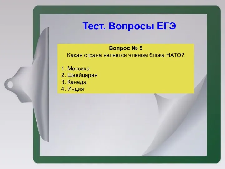 Тест. Вопросы ЕГЭ Вопрос № 5 Какая страна является членом блока