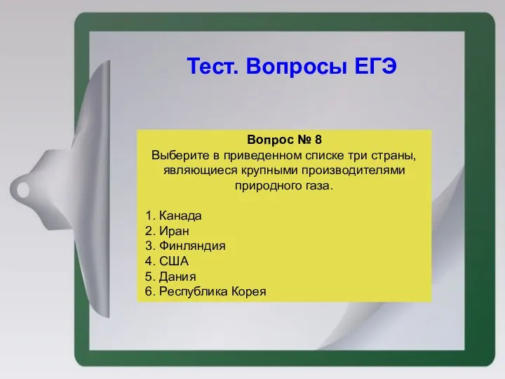 Вопрос № 8 Выберите в приведенном списке три страны, являющиеся крупными