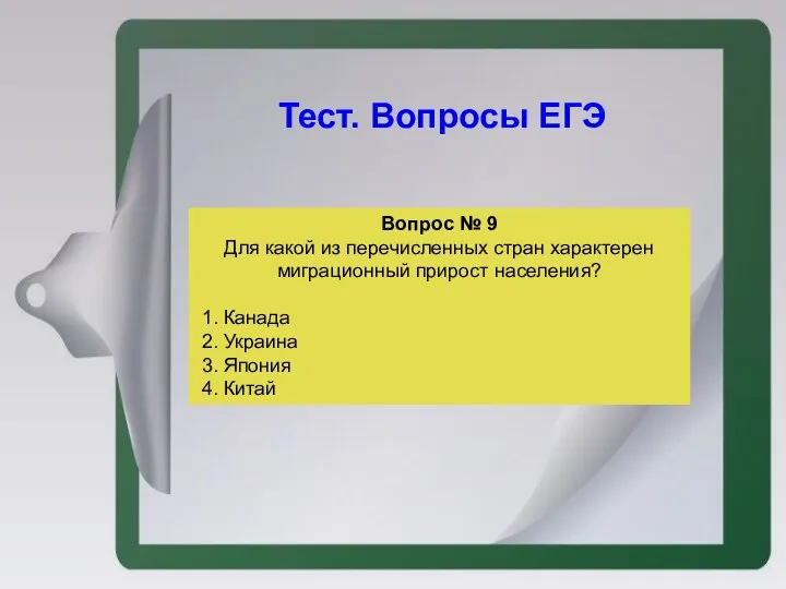 Вопрос № 9 Для какой из перечисленных стран характерен миграционный прирост