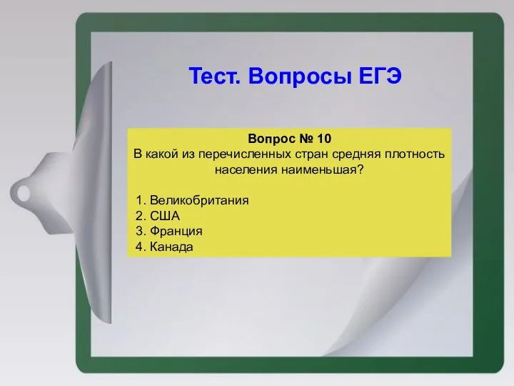 Вопрос № 10 В какой из перечисленных стран средняя плотность населения