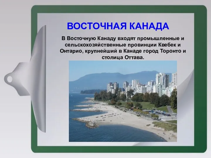 ВОСТОЧНАЯ КАНАДА В Восточную Канаду входят промышленные и сельскохозяйственные провинции Квебек