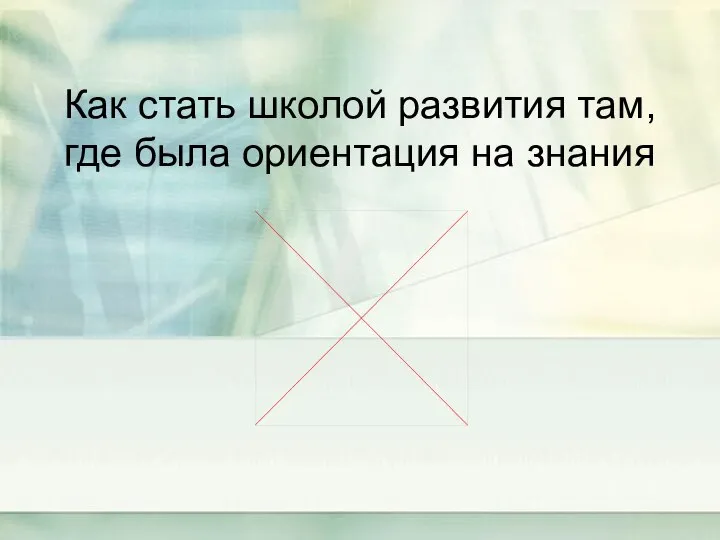 Как стать школой развития там, где была ориентация на знания