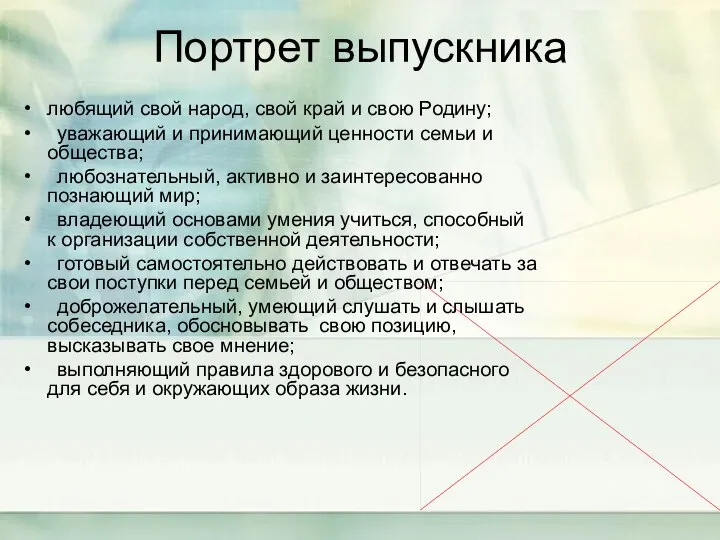 Портрет выпускника любящий свой народ, свой край и свою Родину; уважающий