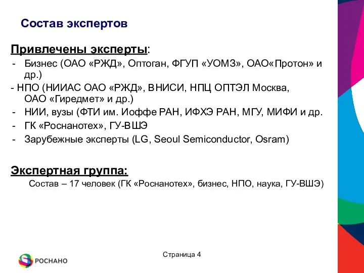 Состав экспертов Привлечены эксперты: Бизнес (ОАО «РЖД», Оптоган, ФГУП «УОМЗ», ОАО«Протон»