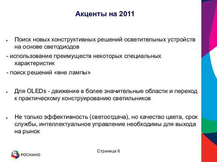 Акценты на 2011 Поиск новых конструктивных решений осветительных устройств на основе