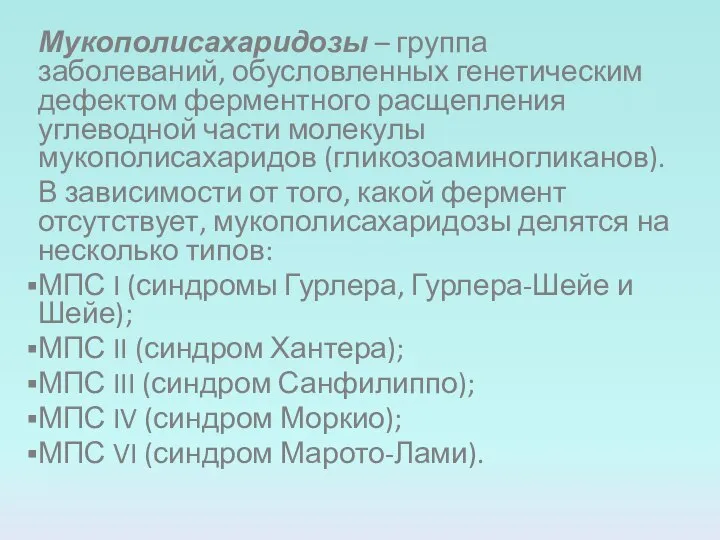 Мукополисахаридозы – группа заболеваний, обусловленных генетическим дефектом ферментного расщепления углеводной части