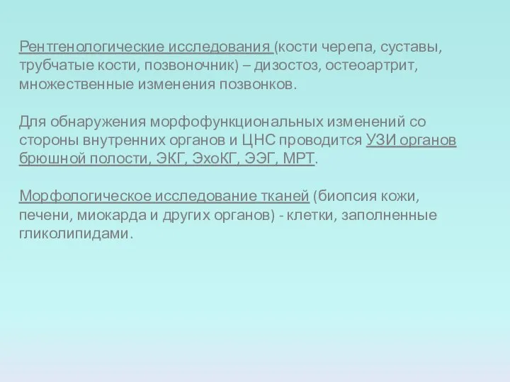 Рентгенологические исследования (кости черепа, суставы, трубчатые кости, позвоночник) – дизостоз, остеоартрит,