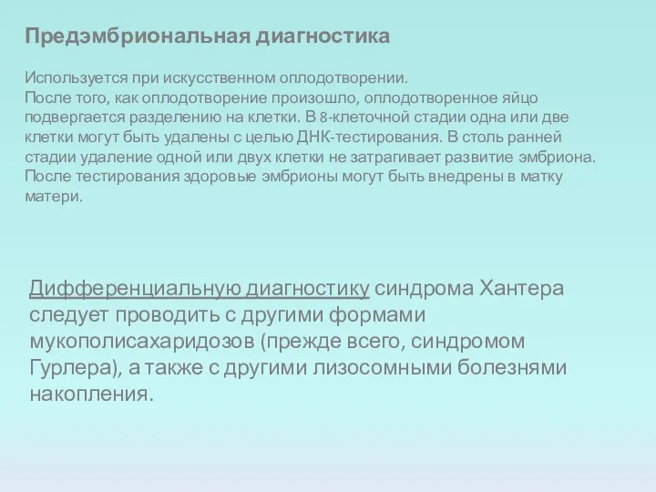 Предэмбриональная диагностика Используется при искусственном оплодотворении. После того, как оплодотворение произошло,