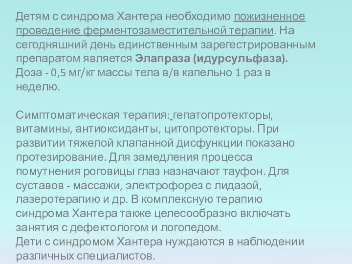 Детям с синдрома Хантера необходимо пожизненное проведение ферментозаместительной терапии. На сегодняшний