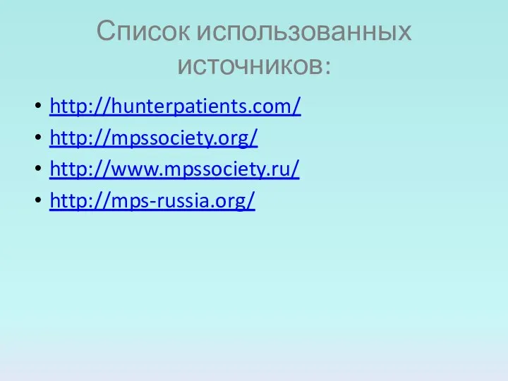 Список использованных источников: http://hunterpatients.com/ http://mpssociety.org/ http://www.mpssociety.ru/ http://mps-russia.org/