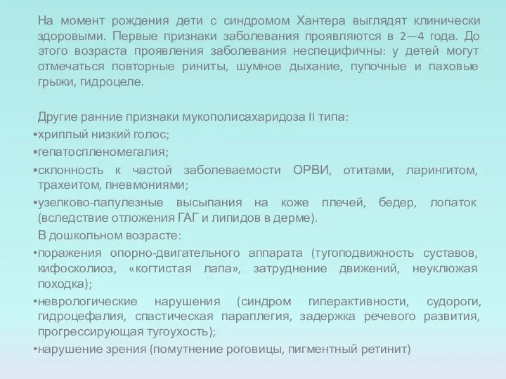 На момент рождения дети с синдромом Хантера выглядят клинически здоровыми. Первые