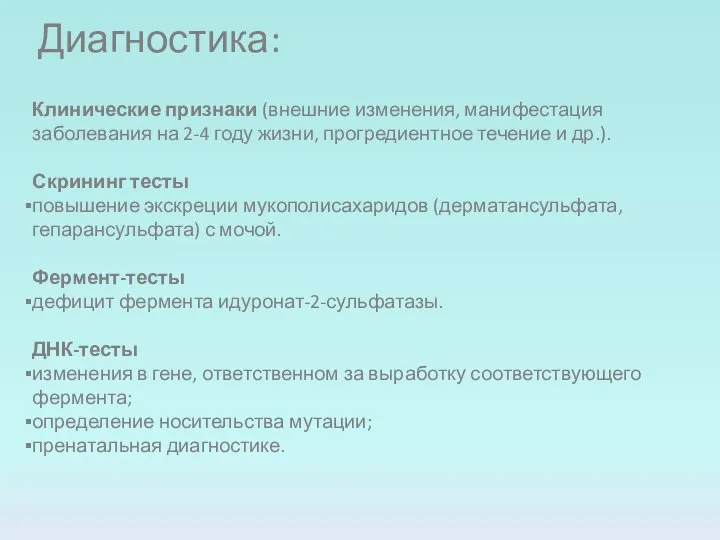 Клинические признаки (внешние изменения, манифестация заболевания на 2-4 году жизни, прогредиентное