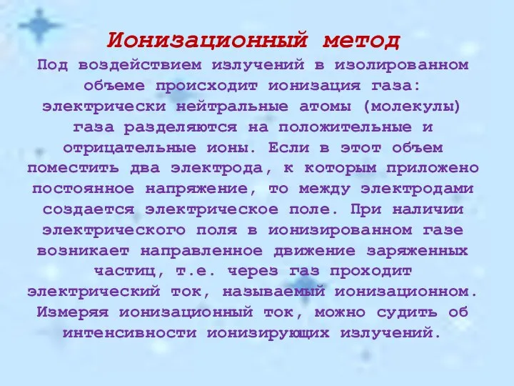 Ионизационный метод Под воздействием излучений в изолированном объеме происходит ионизация газа: