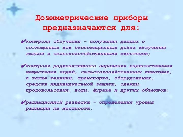 Дозиметрические приборы предназначаются для: контроля облучения - получения данных о поглощенных