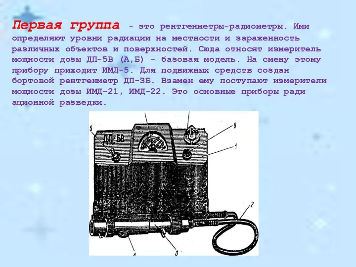 Первая группа - это рентгенметры-радиометры. Ими определяют уров­ни радиации на местности