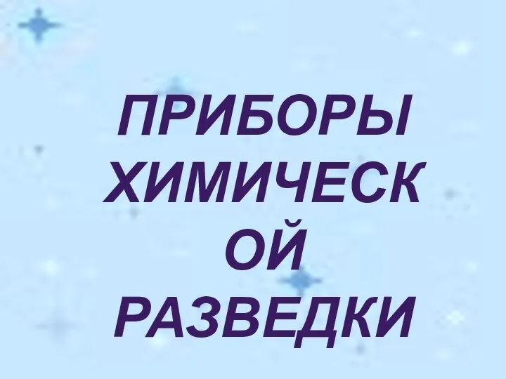 ПРИБОРЫ ХИМИЧЕСКОЙ РАЗВЕДКИ