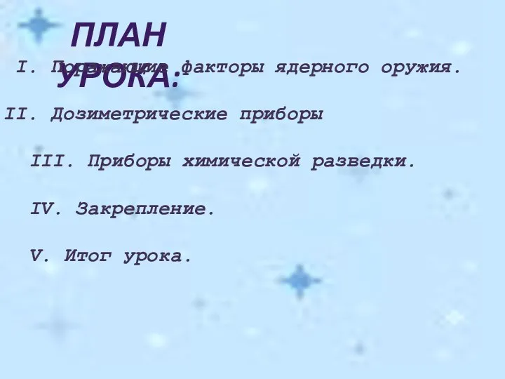 ПЛАН УРОКА: Поражающие факторы ядерного оружия. Дозиметрические приборы III. Приборы химической