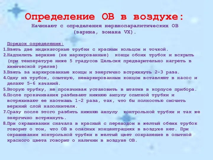 Определение ОВ в воздухе: Начинают с определения нервнопаралитических ОВ (зарина, зомана