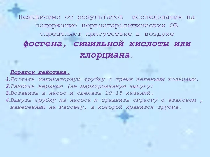 Независимо от результатов исследования на содержание нервнопаралитических ОВ определяют присутствие в