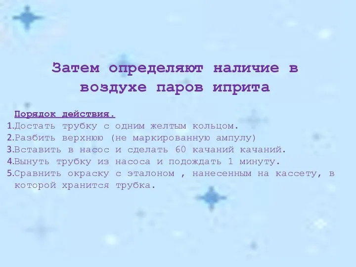 Затем определяют наличие в воздухе паров иприта Порядок действия. Достать трубку