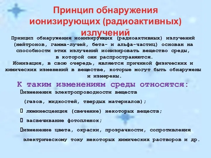 Принцип обнаружения ионизирующих (радиоактивных) излучений Принцип обнаружения ионизирующих (радиоактивных) излучений (нейтронов,