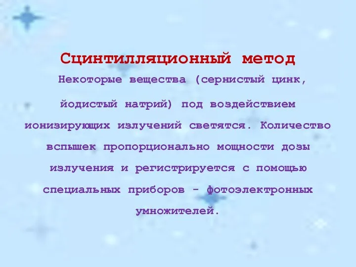 Сцинтилляционный метод Некоторые вещества (сернистый цинк, йодистый натрий) под воздействием ионизирующих