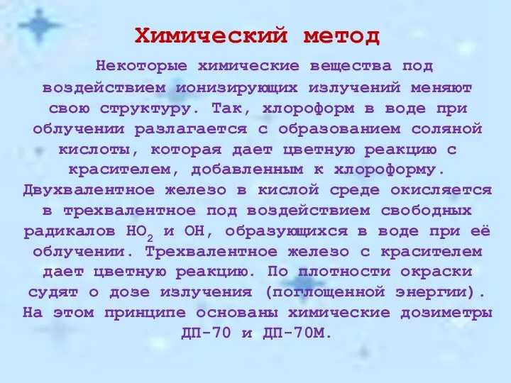 Химический метод Некоторые химические вещества под воздействием ионизирующих излучений меняют свою