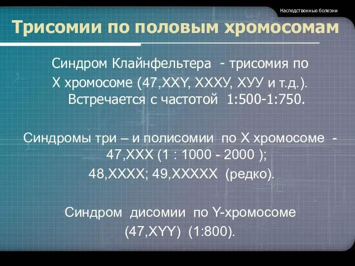 Трисомии по половым хромосомам Синдром Клайнфельтера - трисомия по Х хромосоме