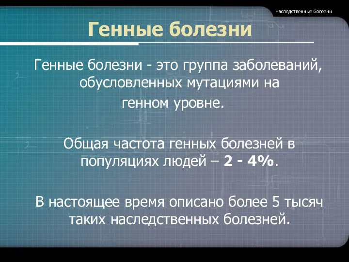 Генные болезни Генные болезни - это группа заболеваний, обусловленных мутациями на