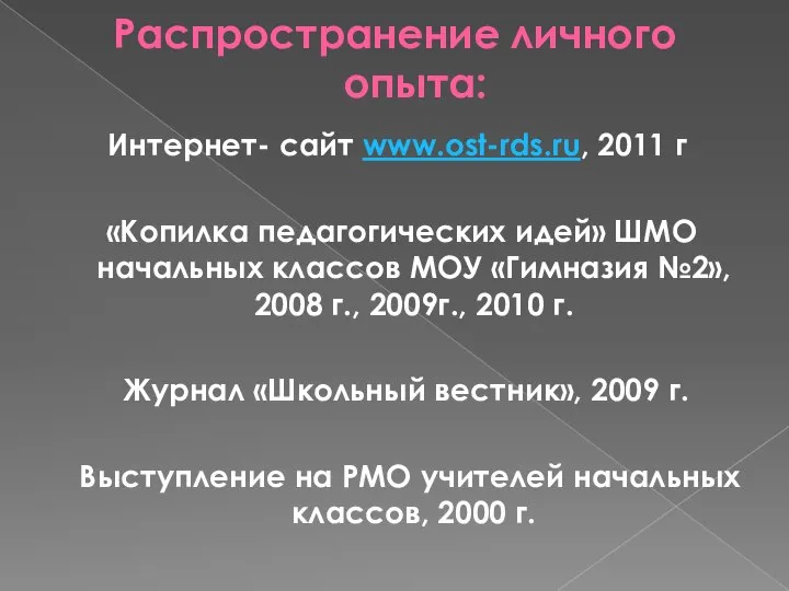 Распространение личного опыта: Интернет- сайт www.ost-rds.ru, 2011 г «Копилка педагогических идей»