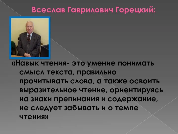 Всеслав Гаврилович Горецкий: «Навык чтения- это умение понимать смысл текста, правильно