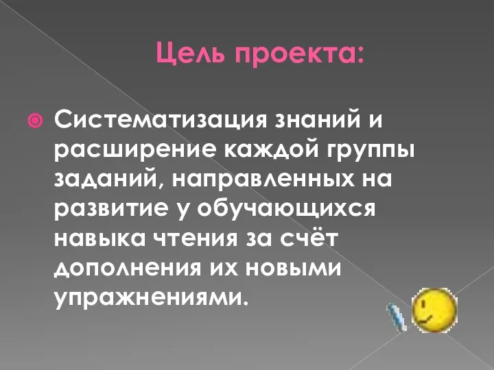 Цель проекта: Систематизация знаний и расширение каждой группы заданий, направленных на