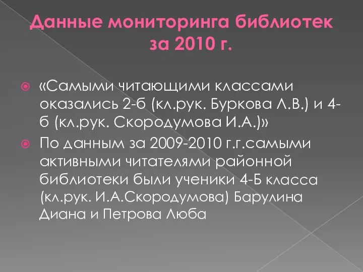 Данные мониторинга библиотек за 2010 г. «Самыми читающими классами оказались 2-б