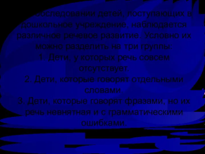 При обследовании детей, поступающих в дошкольное учреждение, наблюдается различное речевое развитие.