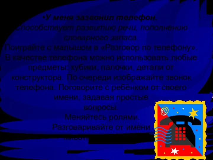 У меня зазвонил телефон. Способствует развитию речи, пополнению словарного запаса. Поиграйте