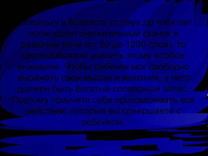 Поскольку в возрасте от двух до трёх лет происходит значительный скачок