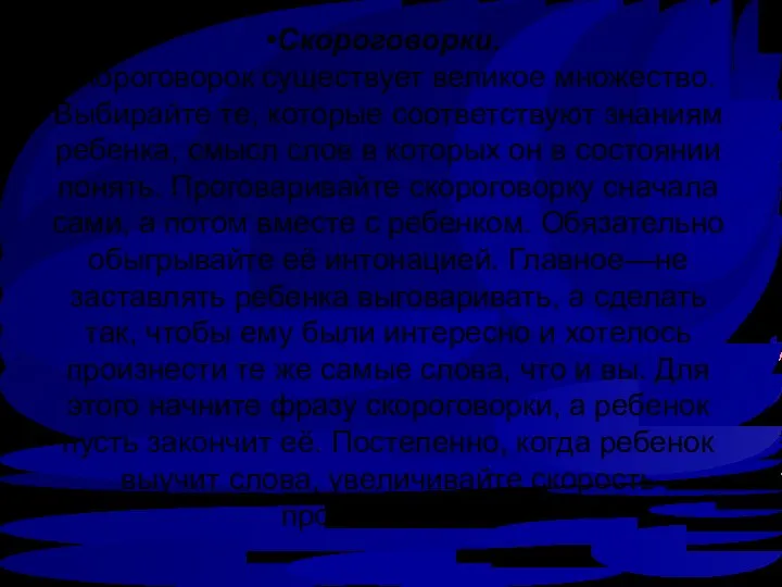 Скороговорки. Скороговорок существует великое множество. Выбирайте те, которые соответствуют знаниям ребенка,