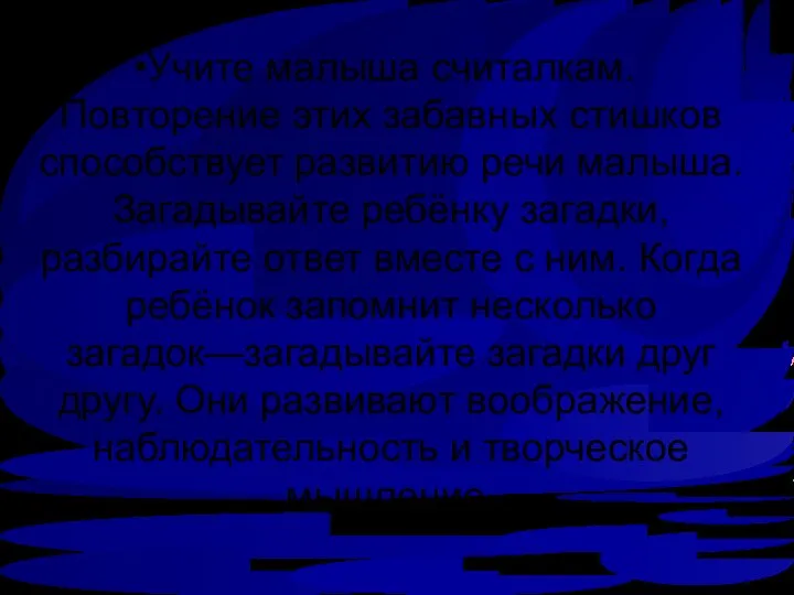 Учите малыша считалкам. Повторение этих забавных стишков способствует развитию речи малыша.