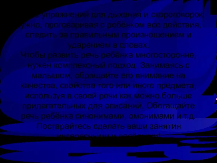 Кроме упражнений для дыхания и скороговорок нужно, проговаривая с ребёнком все