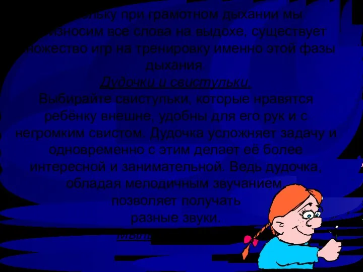 Поскольку при грамотном дыхании мы произносим все слова на выдохе, существует