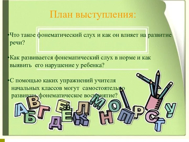 План выступления: Что такое фонематический слух и как он влияет на