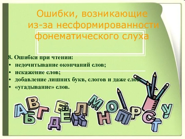 Ошибки, возникающие из-за несформированности фонематического слуха 8. Ошибки при чтении: недочитывание