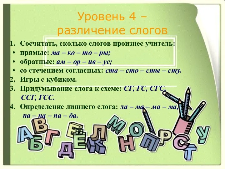 Уровень 4 – различение слогов Сосчитать, сколько слогов произнес учитель: прямые: