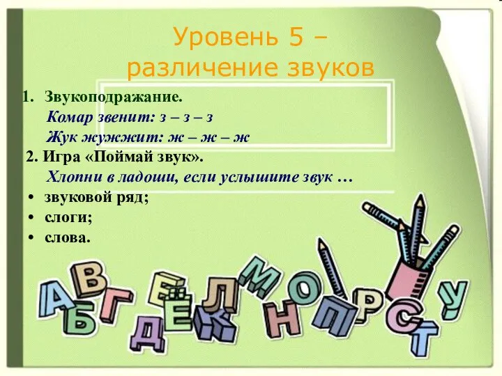 Уровень 5 – различение звуков Звукоподражание. Комар звенит: з – з